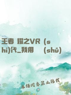 王者榮耀之VR時(shí)代