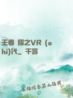 王者榮耀之VR時(shí)代