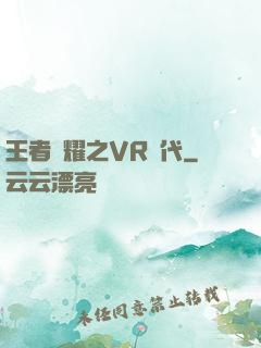 王者榮耀之VR時代