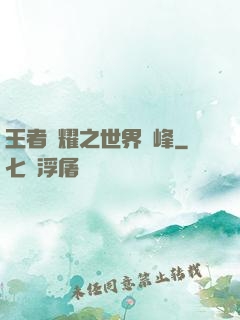 王者榮耀之世界巔峰