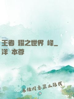 王者榮耀之世界巔峰