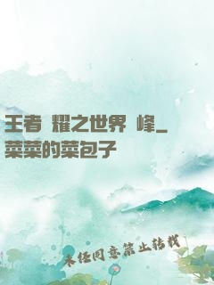 王者榮耀之世界巔峰