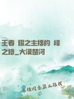 王者榮耀之主播的巔峰之路
