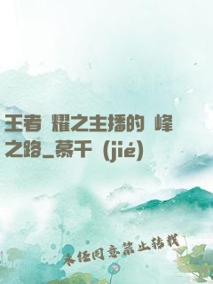 王者榮耀之主播的巔峰之路