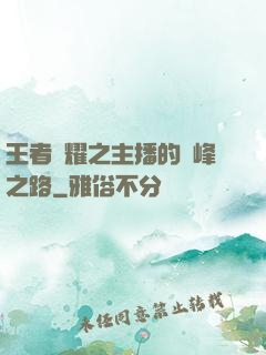 王者榮耀之主播的巔峰之路