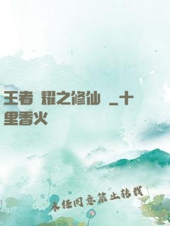 王者榮耀之修仙傳