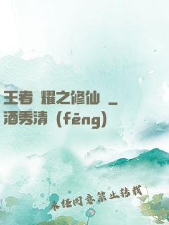 王者榮耀之修仙傳