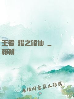 王者榮耀之修仙傳