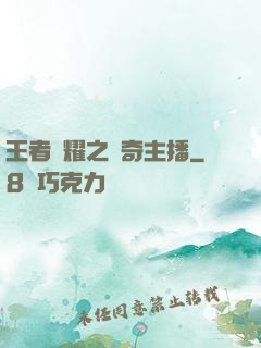 王者榮耀之傳奇主播