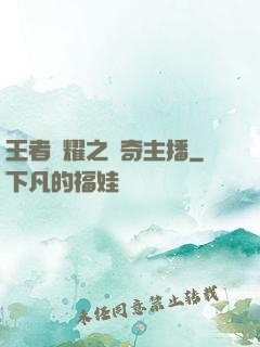 王者榮耀之傳奇主播