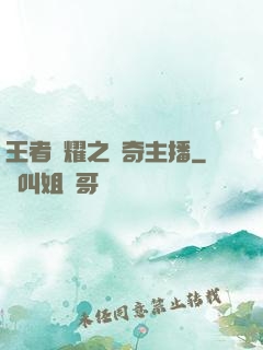 王者榮耀之傳奇主播