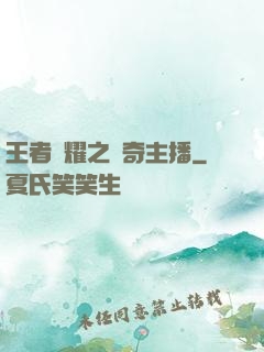 王者榮耀之傳奇主播
