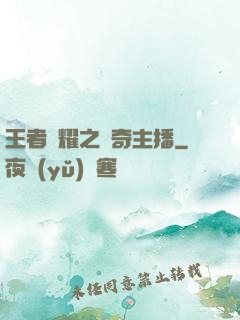 王者榮耀之傳奇主播