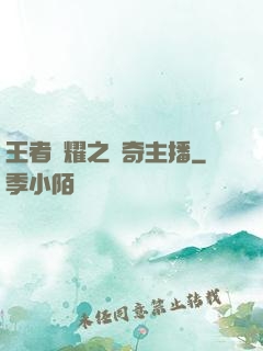王者榮耀之傳奇主播