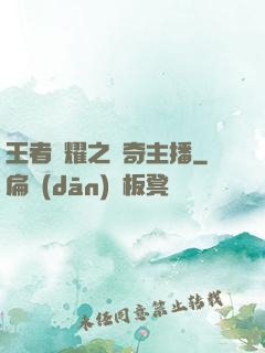 王者榮耀之傳奇主播