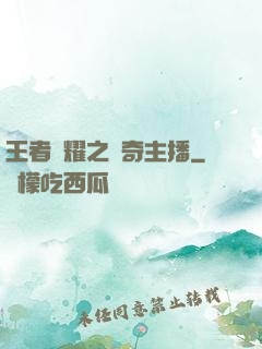 王者榮耀之傳奇主播