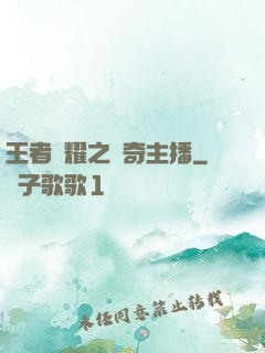 王者榮耀之傳奇主播