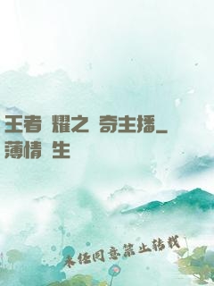 王者榮耀之傳奇主播