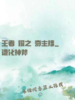 王者榮耀之傳奇主播