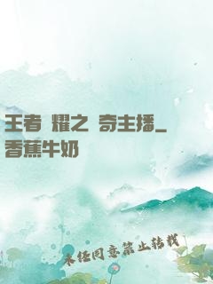 王者榮耀之傳奇主播