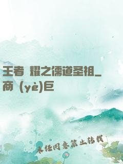 王者榮耀之儒道圣祖