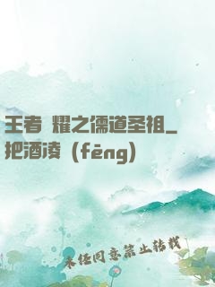 王者榮耀之儒道圣祖