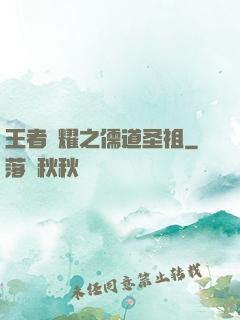 王者榮耀之儒道圣祖