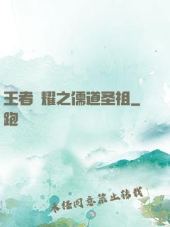 王者榮耀之儒道圣祖