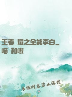 王者榮耀之全能李白