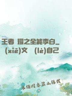 王者榮耀之全能李白