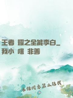 王者榮耀之全能李白