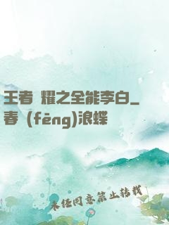 王者榮耀之全能李白