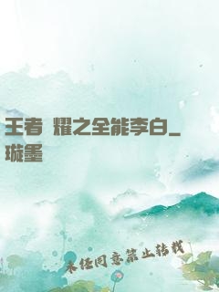 王者榮耀之全能李白