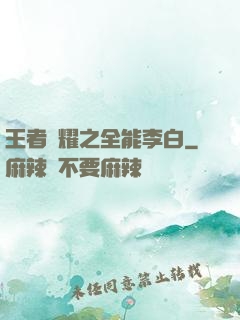 王者榮耀之全能李白