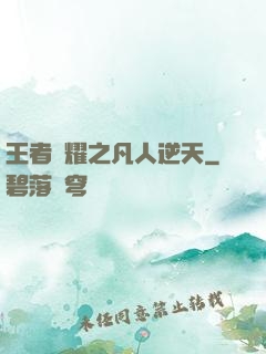 王者榮耀之凡人逆天