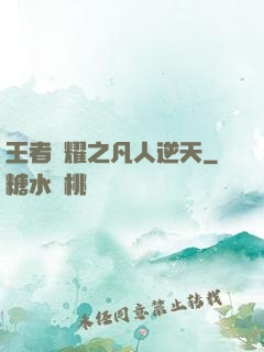 王者榮耀之凡人逆天