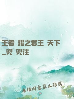 王者榮耀之君王臨天下