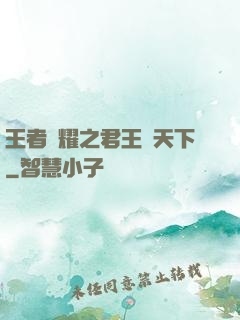 王者榮耀之君王臨天下