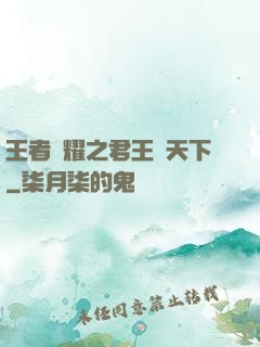 王者榮耀之君王臨天下