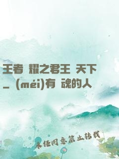 王者榮耀之君王臨天下