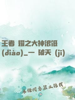 王者榮耀之大神很低調(diào)
