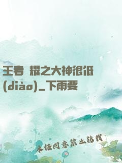 王者榮耀之大神很低調(diào)