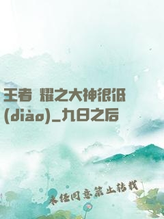 王者榮耀之大神很低調(diào)