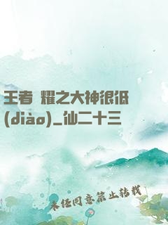 王者榮耀之大神很低調(diào)