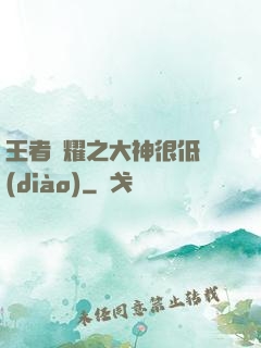王者榮耀之大神很低調(diào)