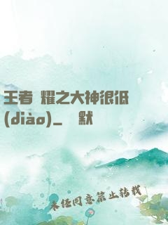 王者榮耀之大神很低調(diào)