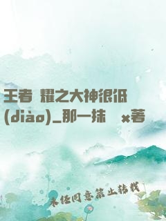 王者榮耀之大神很低調(diào)