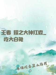 王者榮耀之大神扛鼎