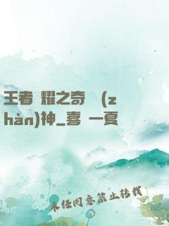 王者榮耀之奇跡戰(zhàn)神