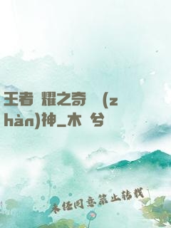 王者榮耀之奇跡戰(zhàn)神